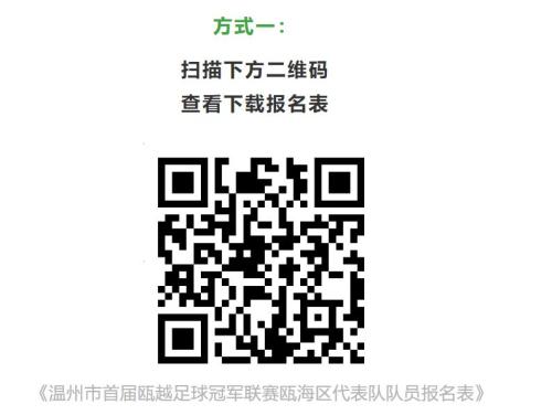 2026“瓯冠”瓯海区代表队球员招募安排（报名入口）