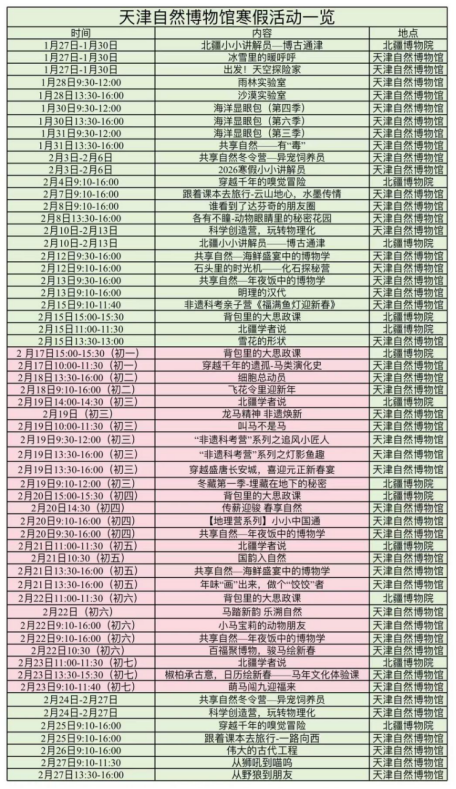 天津自然博物馆展览活动安排