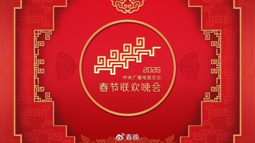2026各大卫视春晚播出时间表（持续更新）