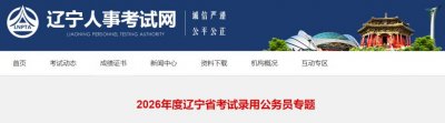 2026辽宁省公务员考试网官网（https___www.lnrsks.com_html_2026sgwyzhuanti_）