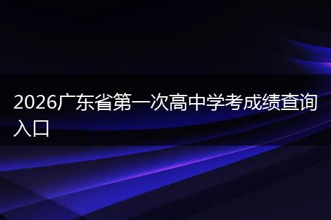 2026广东省第一次高中学考成绩查询入口