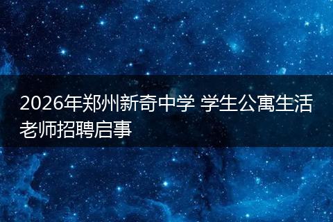 2026年郑州新奇中学 学生公寓生活老师招聘启事