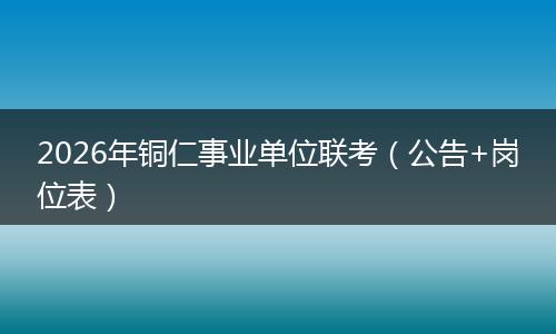 2026年铜仁事业单位联考（公告+岗位表）