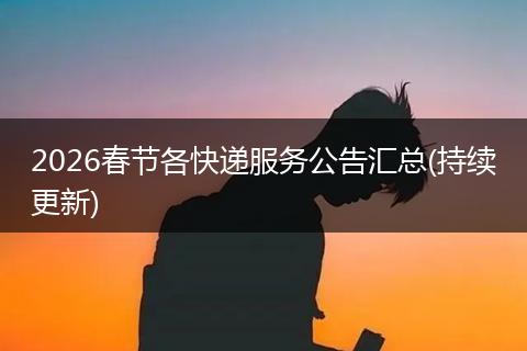 2026春节各快递服务公告汇总(持续更新)