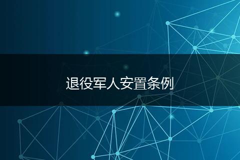 退役军人安置条例
