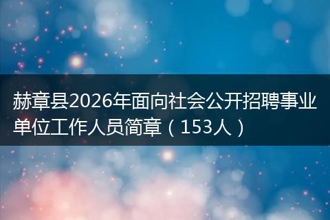 赫章县2026年面向社会公开招聘事业单位工作人员简章（153人）