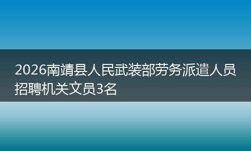 2026南靖县人民武装部劳务派遣人员招聘机关文员3名