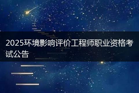 2025环境影响评价工程师职业资格考试公告