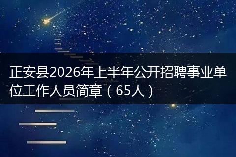 正安县2026年上半年公开招聘事业单位工作人员简章（65人）