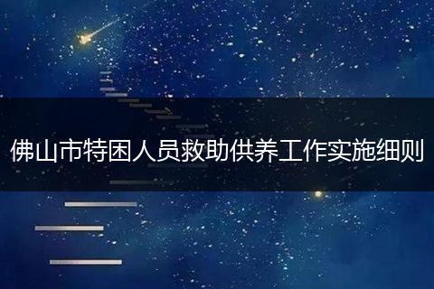 佛山市特困人员救助供养工作实施细则
