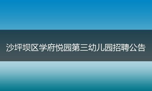 沙坪坝区学府悦园第三幼儿园招聘公告