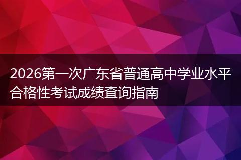 2026第一次广东省普通高中学业水平合格性考试成绩查询指南