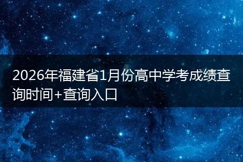 2026年福建省1月份高中学考成绩查询时间+查询入口