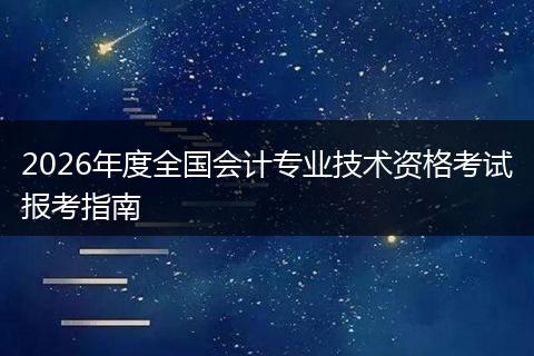 2026年度全国会计专业技术资格考试报考指南