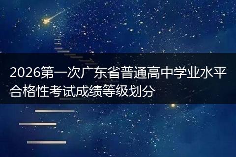 2026第一次广东省普通高中学业水平合格性考试成绩等级划分
