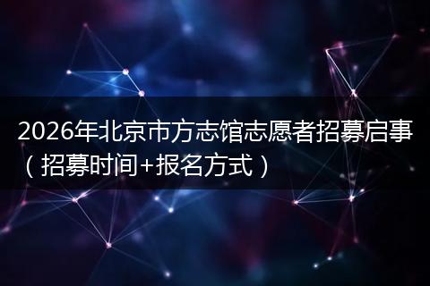 2026年北京市方志馆志愿者招募启事（招募时间+报名方式）