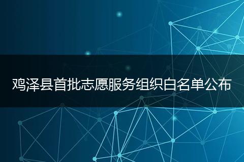 鸡泽县首批志愿服务组织白名单公布