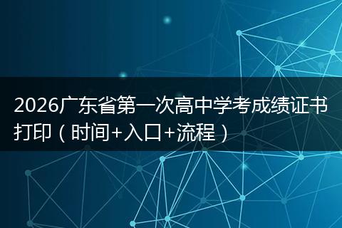2026广东省第一次高中学考成绩证书打印（时间+入口+流程）