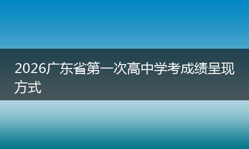 2026广东省第一次高中学考成绩呈现方式
