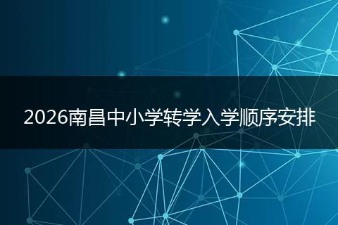 2026南昌中小学转学入学顺序安排