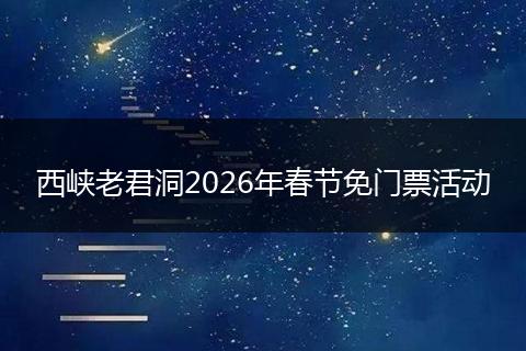 西峡老君洞2026年春节免门票活动