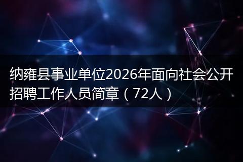 纳雍县事业单位2026年面向社会公开招聘工作人员简章（72人）