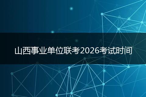 山西事业单位联考2026考试时间