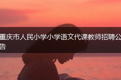 重庆市人民小学小学语文代课教师招聘公告