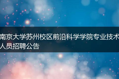 南京大学苏州校区前沿科学学院专业技术人员招聘公告