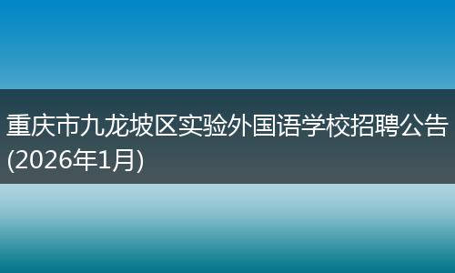 重庆市九龙坡区实验外国语学校招聘公告(2026年1月)