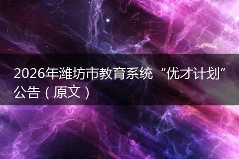 2026年潍坊市教育系统“优才计划”公告（原文）