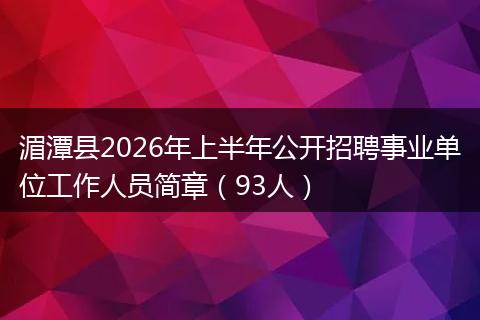 湄潭县2026年上半年公开招聘事业单位工作人员简章（93人）