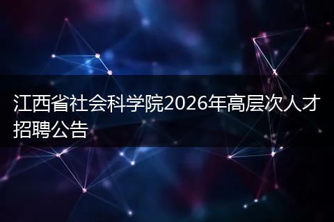 江西省社会科学院2026年高层次人才招聘公告