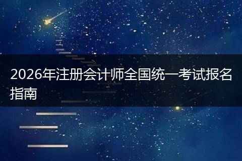 2026年注册会计师全国统一考试报名指南