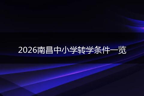 2026南昌中小学转学条件一览