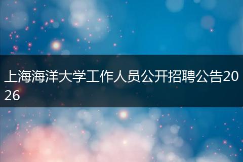 上海海洋大学工作人员公开招聘公告2026
