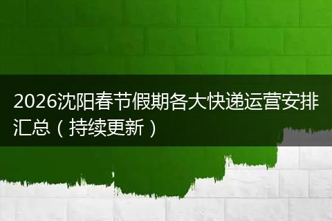 2026沈阳春节假期各大快递运营安排汇总（持续更新）