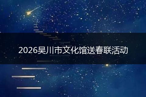 2026吴川市文化馆送春联活动