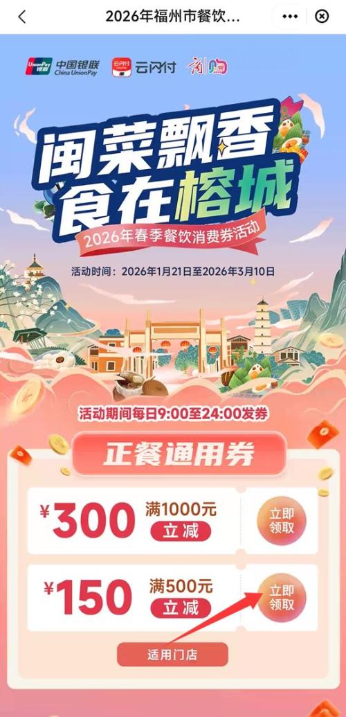 2026年福州春季餐饮消费券在哪领?