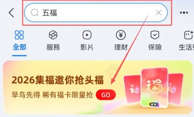 2026支付宝集五福活动早鸟福卡在哪里领