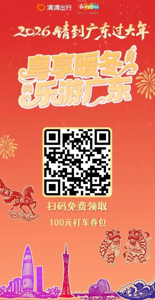2026请到广东过大年滴滴出行打车消费券发放活动