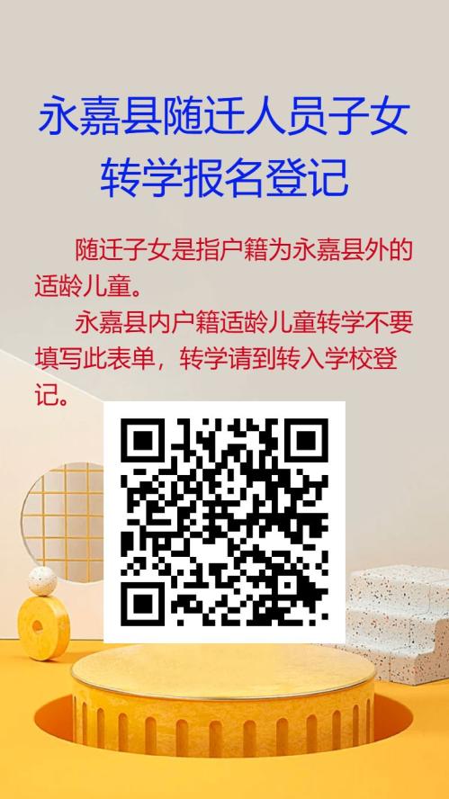 2026温州永嘉县义务段学校春季转学安排（时间+地点+登记入口）