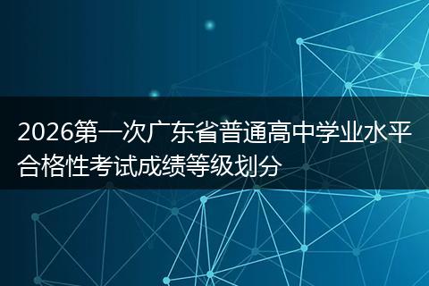 2026第一次广东省普通高中学业水平合格性考试成绩等级划分