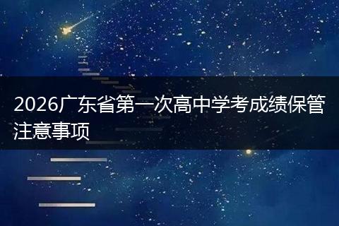 2026广东省第一次高中学考成绩保管注意事项