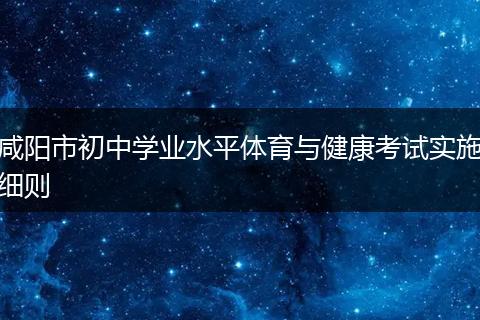 咸阳市初中学业水平体育与健康考试实施细则
