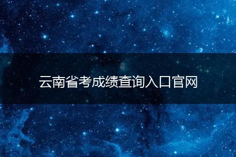 云南省考成绩查询入口官网