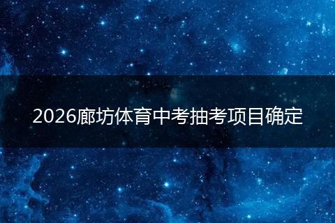 2026廊坊体育中考抽考项目确定