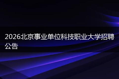 2026北京事业单位科技职业大学招聘公告