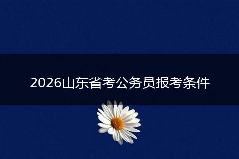 2026山东省考公务员报考条件