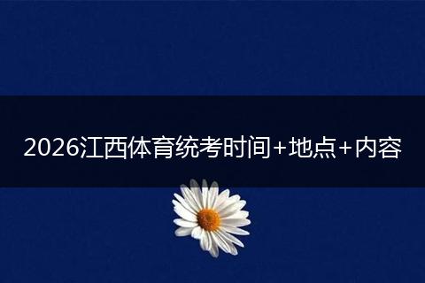2026江西体育统考时间+地点+内容